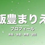 飯豊まりえの身長・体重・熱愛・彼氏・プロフィール記事メインビジュアル
