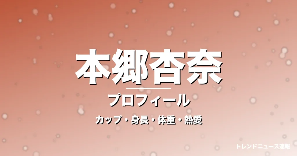 本郷杏奈のカップ・身長・体重・熱愛・プロフィール記事メインビジュアル