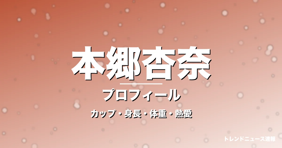 本郷杏奈のカップ・身長・体重・熱愛・プロフィール記事メインビジュアル