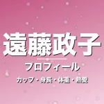 遠藤政子のカップ・身長・体重・熱愛・プロフィール記事メインビジュアル
