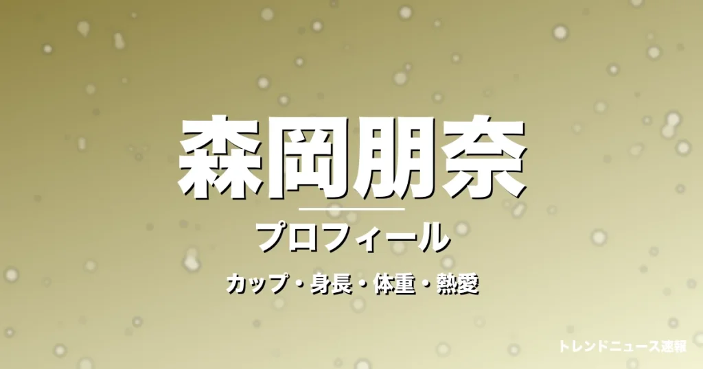 森岡朋奈のカップ・身長・体重・熱愛・プロフィール記事メインビジュアル