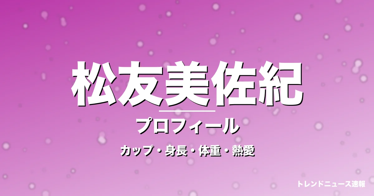 松友美佐紀のカップ・身長・体重・熱愛・プロフィール記事メインビジュアル
