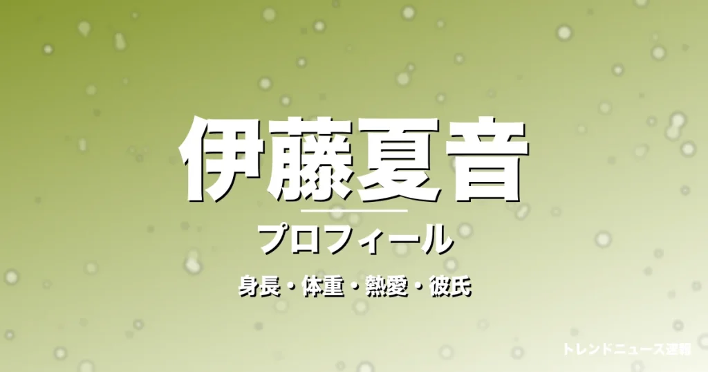伊藤夏音の身長・体重・熱愛・彼氏・プロフィール記事メインビジュアル