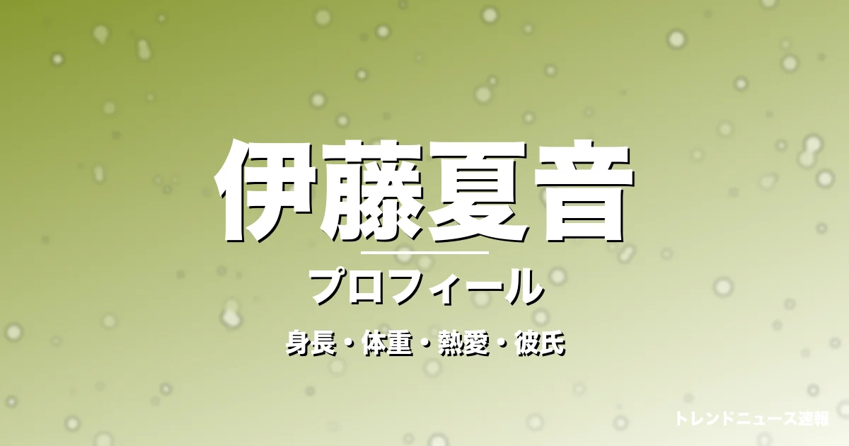 伊藤夏音の身長・体重・熱愛・彼氏・プロフィール記事メインビジュアル