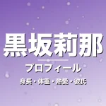 黒坂莉那の身長・体重・熱愛・彼氏・プロフィール記事メインビジュアル