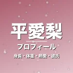 平愛梨の身長・体重・熱愛・彼氏・プロフィール記事メインビジュアル