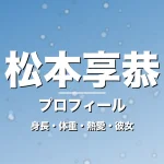 松本享恭の身長・体重・熱愛・彼女・プロフィール記事メインビジュアル