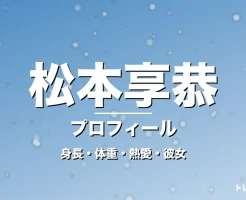 松本享恭の身長・体重・熱愛・彼女・プロフィール記事メインビジュアル