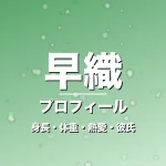 早織の身長・体重・熱愛・彼氏・プロフィール記事メインビジュアル