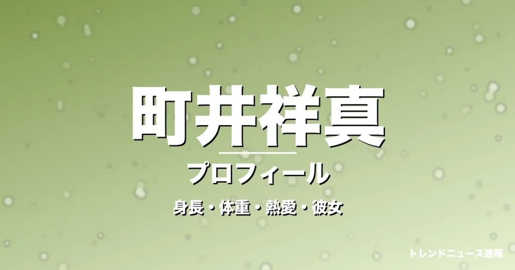 町井祥真の身長・体重・熱愛・彼女・プロフィール記事メインビジュアル