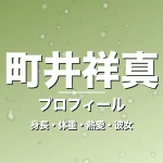 町井祥真の身長・体重・熱愛・彼女・プロフィール記事メインビジュアル