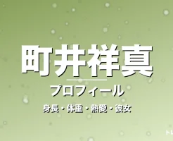 町井祥真の身長・体重・熱愛・彼女・プロフィール記事メインビジュアル
