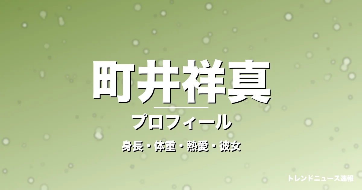 町井祥真の身長・体重・熱愛・彼女・プロフィール記事メインビジュアル