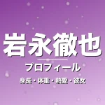 岩永徹也の身長・体重・熱愛・彼女・プロフィール記事メインビジュアル