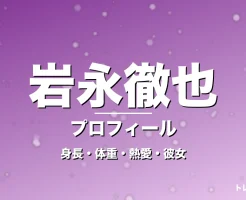 岩永徹也の身長・体重・熱愛・彼女・プロフィール記事メインビジュアル