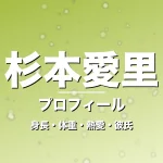 杉本愛里の身長・体重・熱愛・彼氏・プロフィール記事メインビジュアル