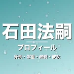 石田法嗣の身長・体重・熱愛・彼女・プロフィール記事メインビジュアル