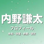 内野謙太の身長・体重・熱愛・彼女・プロフィール記事メインビジュアル