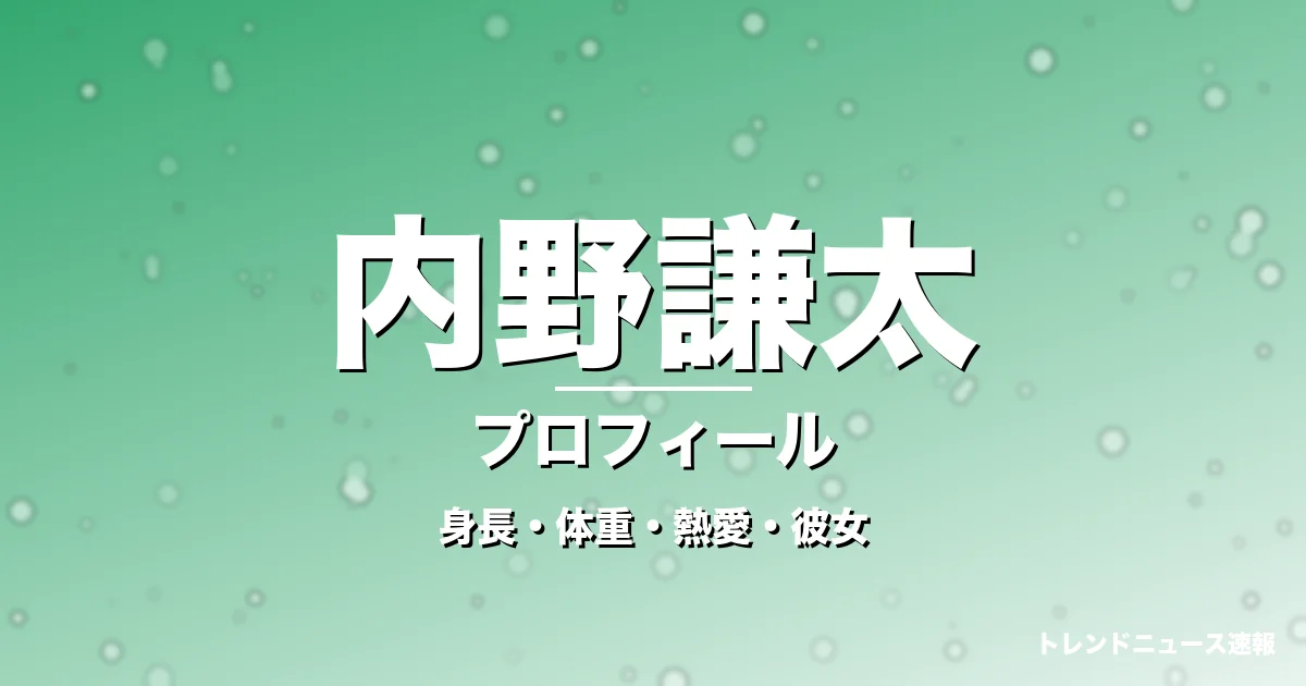内野謙太の身長・体重・熱愛・彼女・プロフィール記事メインビジュアル