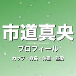 市道真央のカップ・身長・体重・熱愛・プロフィール記事メインビジュアル
