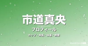 市道真央のカップ・身長・体重・熱愛・プロフィール記事メインビジュアル