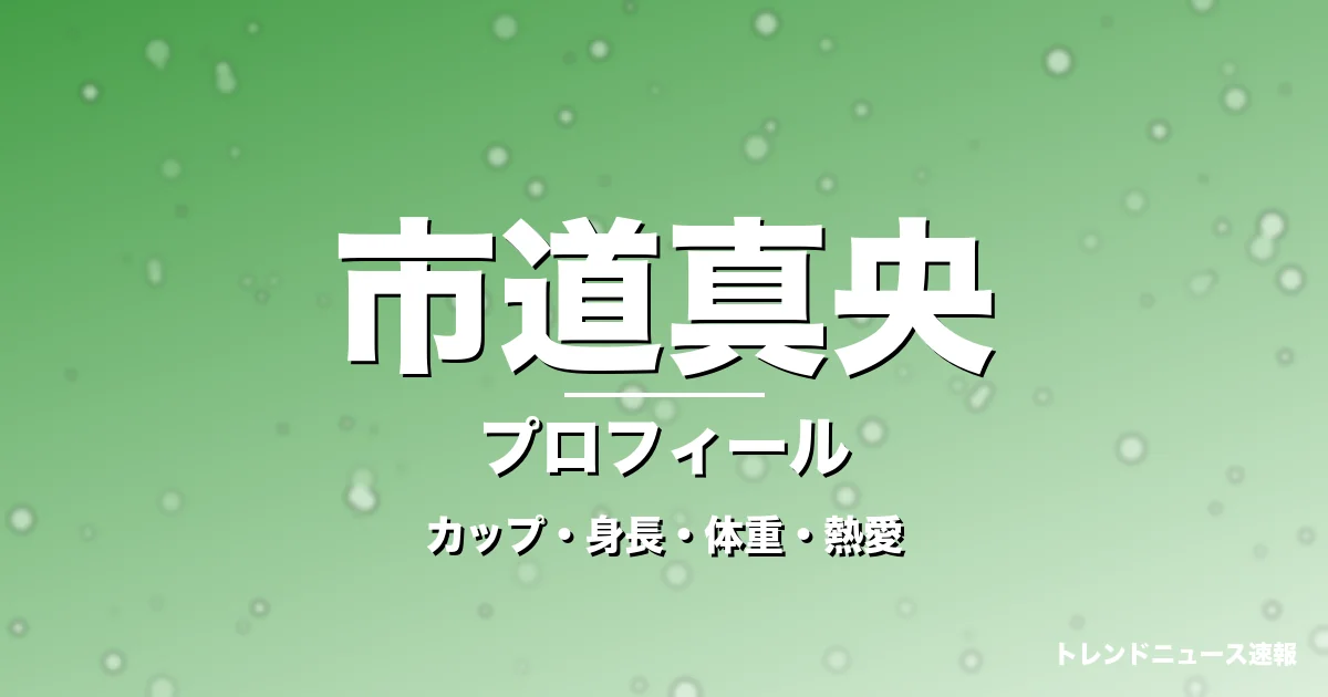 市道真央のカップ・身長・体重・熱愛・プロフィール記事メインビジュアル