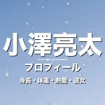 小澤亮太の身長・体重・熱愛・彼女・プロフィール記事メインビジュアル