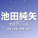 池田純矢の身長・体重・熱愛・彼女・プロフィール記事メインビジュアル