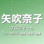 矢吹奈子のスリーサイズ・身長・体重・熱愛・プロフィール記事メインビジュアル