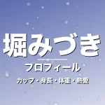 堀みづきのカップ・身長・体重・熱愛・プロフィール記事メインビジュアル