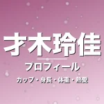 才木玲佳のカップ・身長・体重・熱愛・プロフィール記事メインビジュアル
