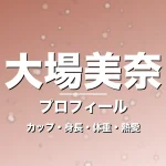 大場美奈のカップ・身長・体重・熱愛・プロフィール記事メインビジュアル