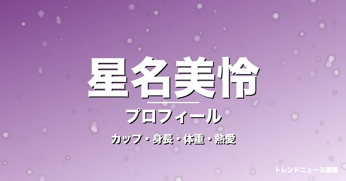 星名美怜のカップ・身長・体重・熱愛・プロフィール記事メインビジュアル