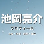 池岡亮介の身長・体重・熱愛・彼女・プロフィール記事メインビジュアル