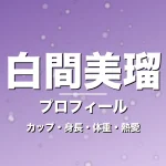 白間美瑠のカップ・身長・体重・熱愛・プロフィール記事メインビジュアル