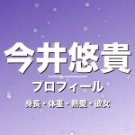 今井悠貴の身長・体重・熱愛・彼女・プロフィール記事メインビジュアル