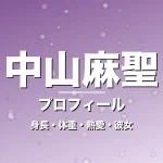 中山麻聖の身長・体重・熱愛・彼女・プロフィール記事メインビジュアル