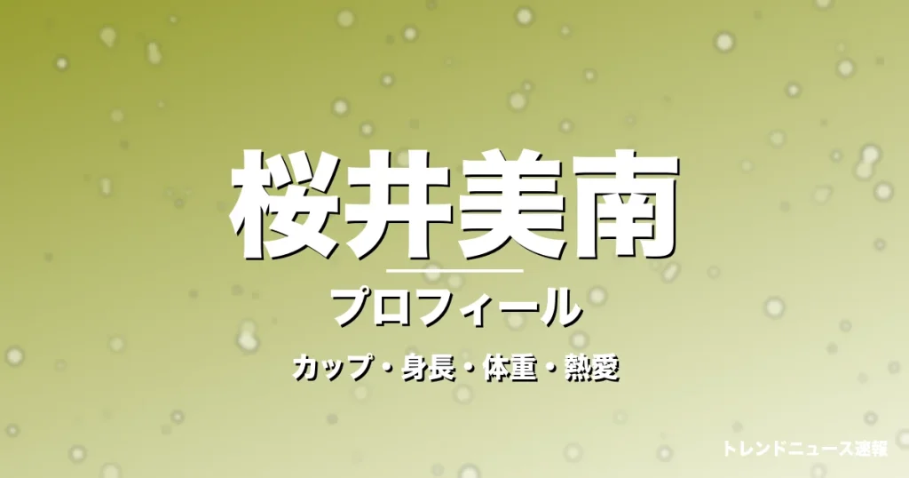 桜井美南のカップ・身長・体重・熱愛・プロフィール記事メインビジュアル