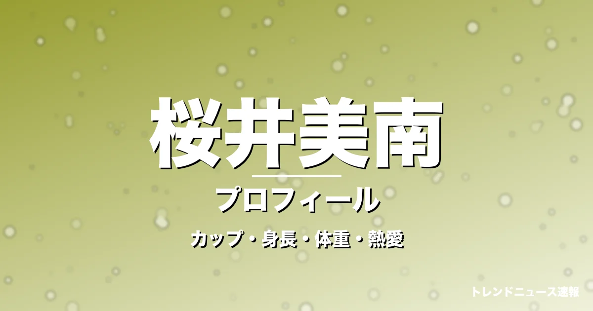 桜井美南のカップ・身長・体重・熱愛・プロフィール記事メインビジュアル