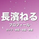 長濱ねるのカップ・身長・体重・熱愛・プロフィール記事メインビジュアル