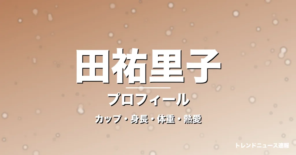 田祐里子のカップ・身長・体重・熱愛・プロフィール記事メインビジュアル