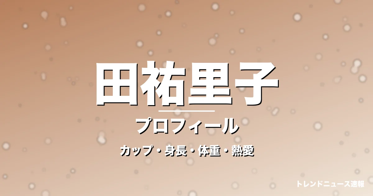 田祐里子のカップ・身長・体重・熱愛・プロフィール記事メインビジュアル
