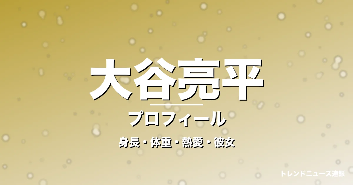 大谷亮平の身長・体重・熱愛・彼女・プロフィール記事メインビジュアル