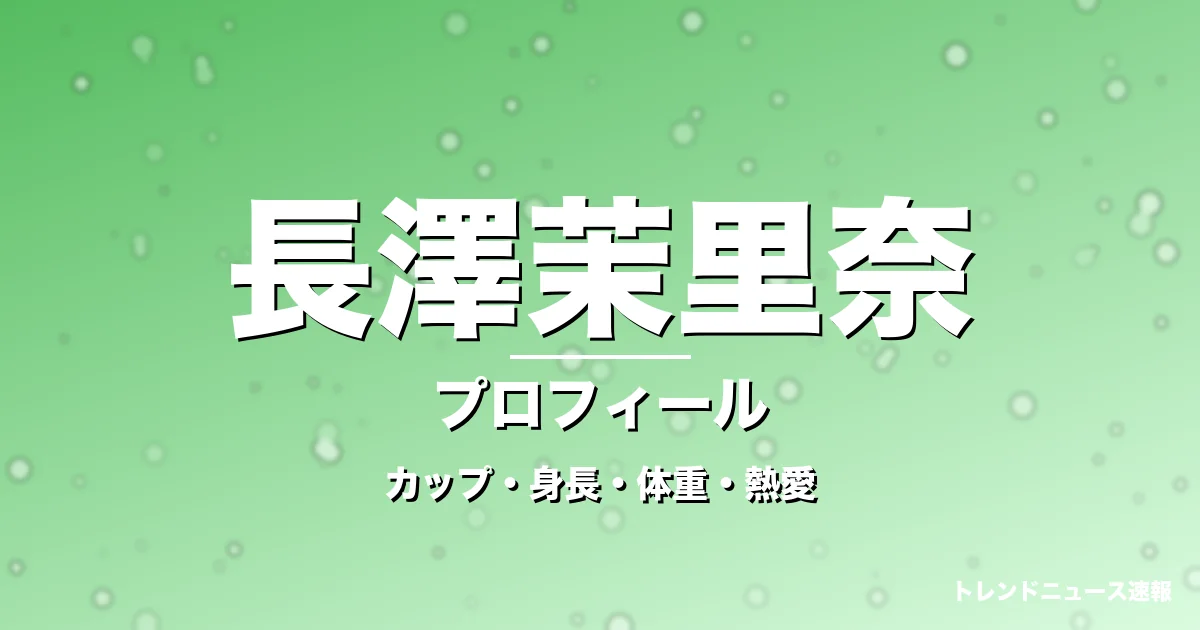 長澤茉里奈のカップ・身長・体重・熱愛・プロフィール記事メインビジュアル