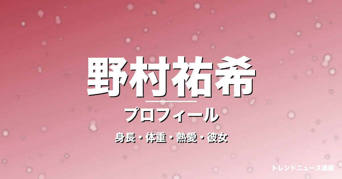 野村祐希の身長・体重・熱愛・彼女・プロフィール記事メインビジュアル