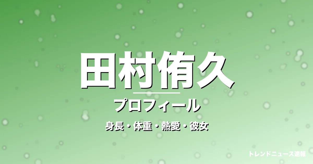 田村侑久の身長・体重・熱愛・彼女・プロフィール記事メインビジュアル