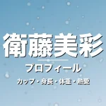 衛藤美彩のカップ・身長・体重・熱愛・プロフィール記事メインビジュアル