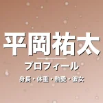 平岡祐太の身長・体重・熱愛・彼女・プロフィール記事メインビジュアル