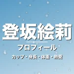 登坂絵莉のカップ・身長・体重・熱愛・プロフィール記事メインビジュアル