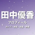 田中優香のカップ・身長・体重・熱愛・プロフィール記事メインビジュアル